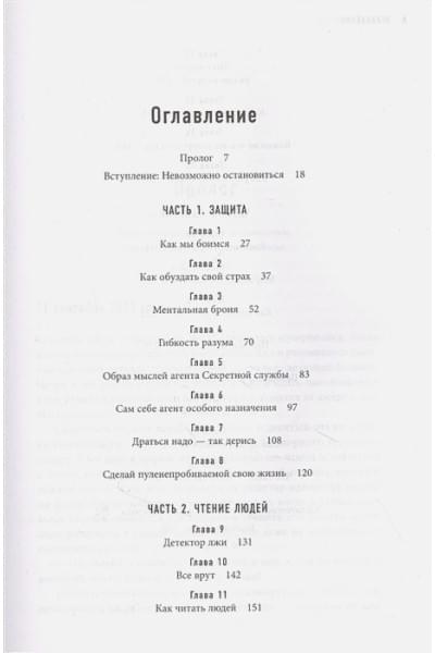 Стань неуязвимым. Как обрести ментальную броню, научиться читать людей и жить без страха