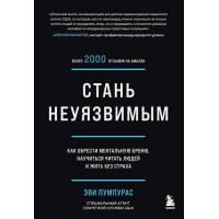 Стань неуязвимым. Как обрести ментальную броню, научиться читать людей и жить без страха