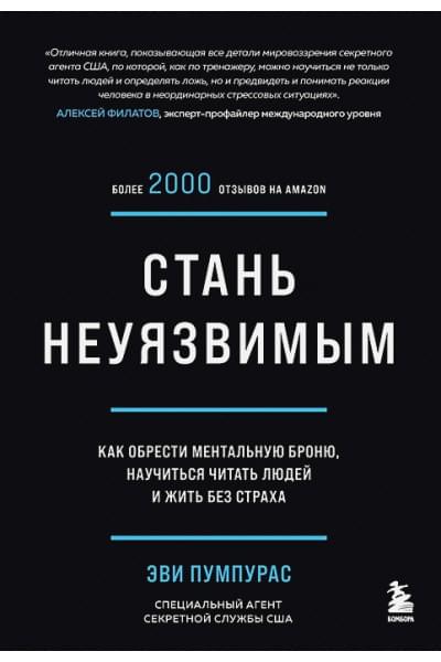 Стань неуязвимым. Как обрести ментальную броню, научиться читать людей и жить без страха