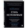 Стань неуязвимым. Как обрести ментальную броню, научиться читать людей и жить без страха