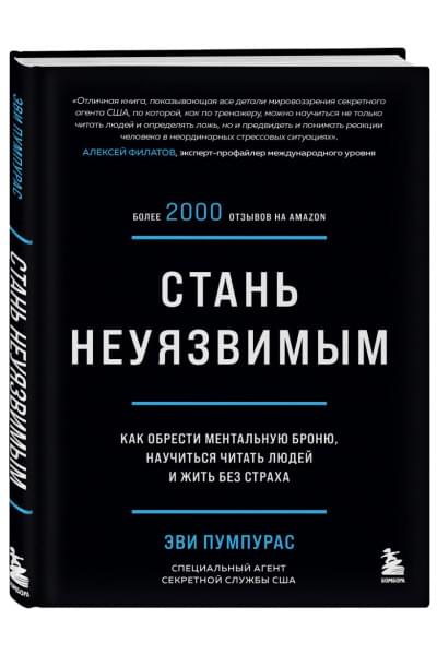 Стань неуязвимым. Как обрести ментальную броню, научиться читать людей и жить без страха