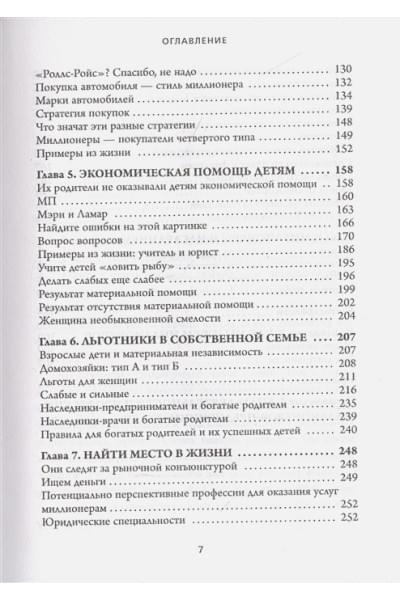 Стэнли Томас Дж., Данко Уильям Д.: Мой сосед - миллионер. Почему работают одни, а богатеют другие? Секреты изобильной жизни