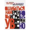 Розенвальд Л.: Ошибаться намеренно, выигрывать уверенно: Как извлечь выгоду из творческого беспорядка