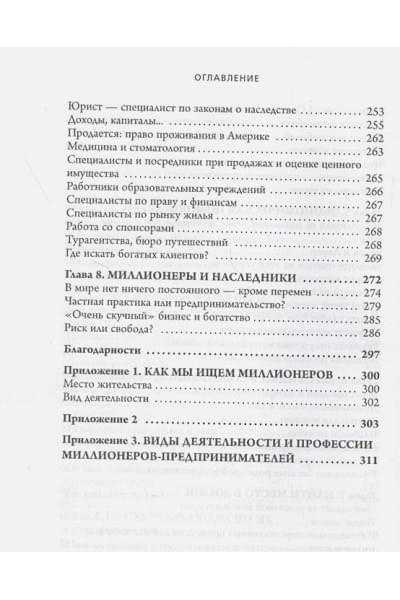 Стэнли Томас Дж., Данко Уильям Д.: Мой сосед - миллионер. Почему работают одни, а богатеют другие? Секреты изобильной жизни