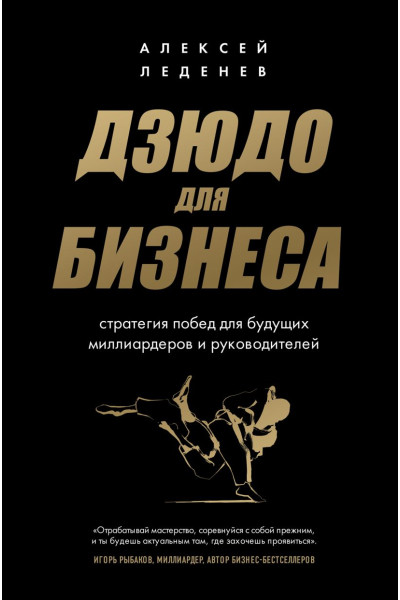 Леденев Алексей Сергеевич: Дзюдо для бизнеса. Стратегия побед для будущих миллиардеров и руководителей