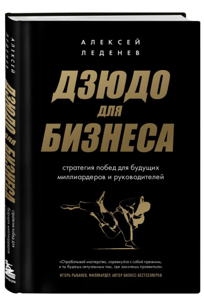 Леденев Алексей Сергеевич: Дзюдо для бизнеса. Стратегия побед для будущих миллиардеров и руководителей