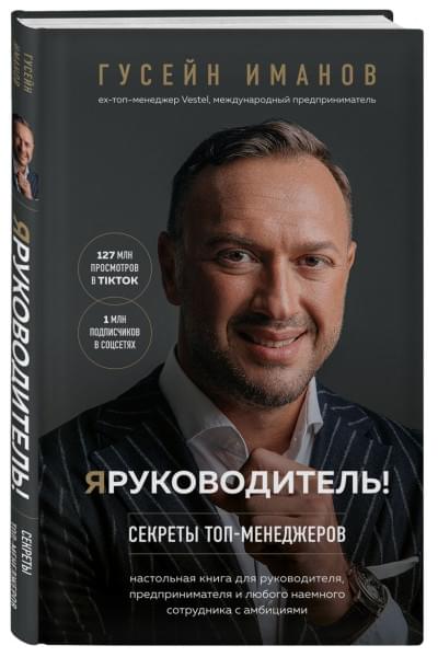 Иманов Гусейн: Я руководитель! Секреты топ-менеджеров