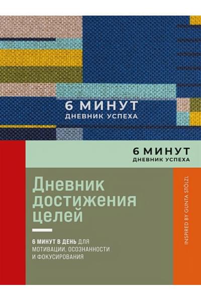 Спенст Доминик: 6 минут. Дневник успеха. Inspired by Gunta Stolzl