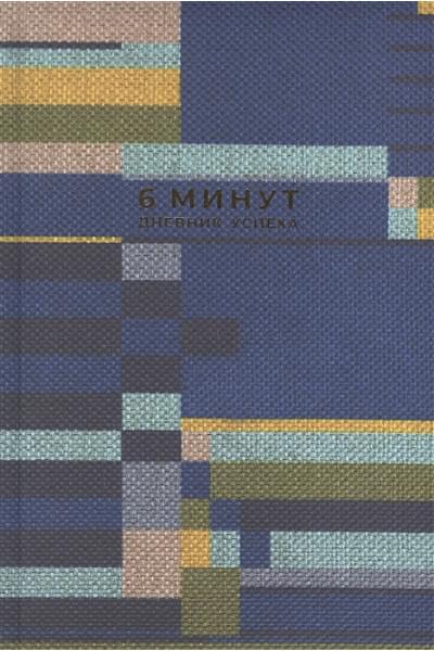 Спенст Доминик: 6 минут. Дневник успеха. Inspired by Gunta Stolzl