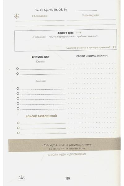 Спенст Доминик: 6 минут. Дневник успеха. Inspired by Gunta Stolzl