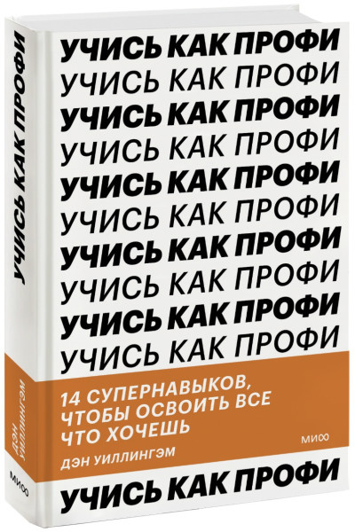 Дэн Уиллингэм: Учись как профи. 14 супернавыков, чтобы освоить все что хочешь