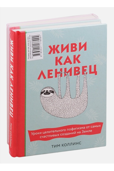 Коллинс Тим: Подарок для тех, кому не лень расслабляться (розовый) (Живи как ленивец + ленивый планер)