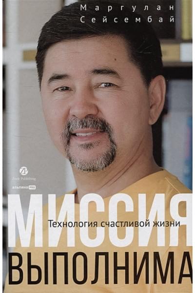 Сейсембай М.: Миссия выполнима. Технология счастливой жизни