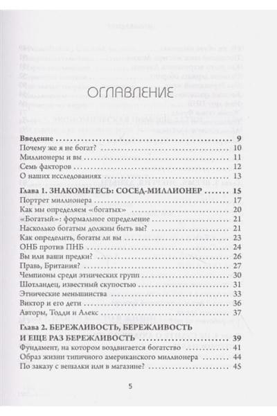 Стэнли Томас Дж., Данко Уильям Д.: Мой сосед - миллионер. Почему работают одни, а богатеют другие? Секреты изобильной жизни