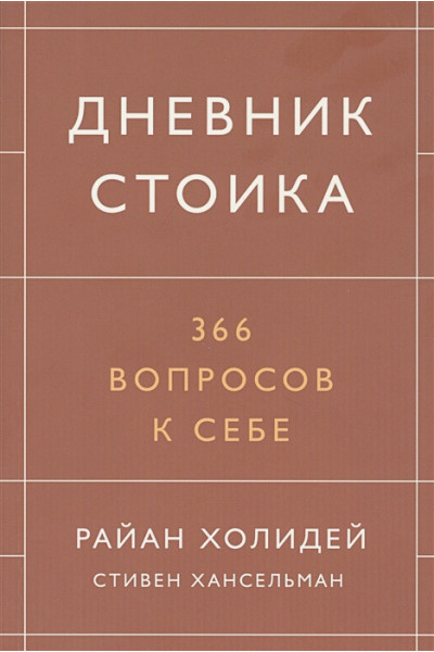 Райан Холидей, Хансельман Стивен: Дневник стоика. 366 вопросов к себе