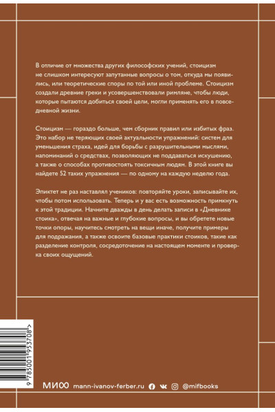 Райан Холидей, Хансельман Стивен: Дневник стоика. 366 вопросов к себе