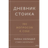 Райан Холидей, Хансельман Стивен: Дневник стоика. 366 вопросов к себе