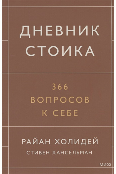 Райан Холидей, Хансельман Стивен: Дневник стоика. 366 вопросов к себе