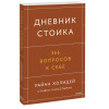 Райан Холидей, Хансельман Стивен: Дневник стоика. 366 вопросов к себе