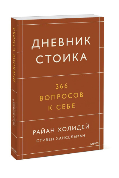 Райан Холидей, Хансельман Стивен: Дневник стоика. 366 вопросов к себе