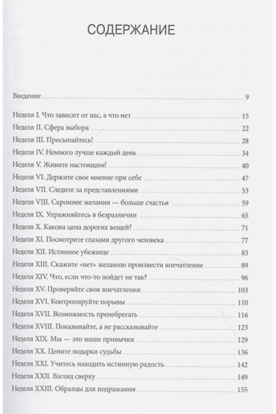 Райан Холидей, Хансельман Стивен: Дневник стоика. 366 вопросов к себе