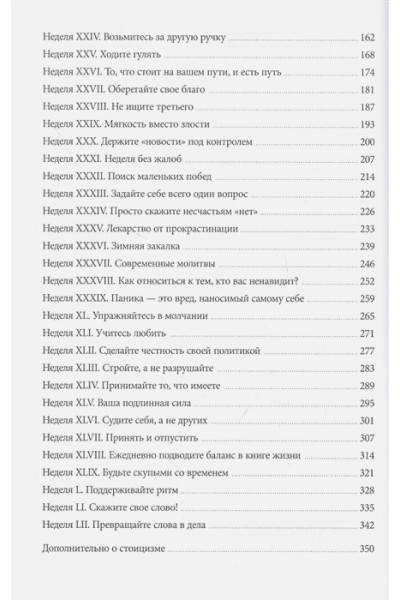 Райан Холидей, Хансельман Стивен: Дневник стоика. 366 вопросов к себе