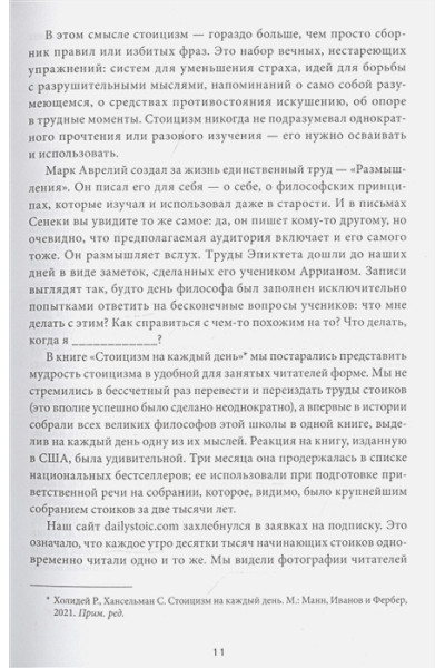 Райан Холидей, Хансельман Стивен: Дневник стоика. 366 вопросов к себе