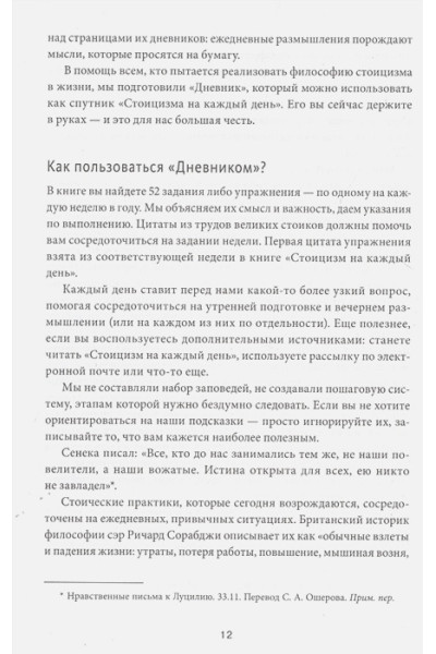 Райан Холидей, Хансельман Стивен: Дневник стоика. 366 вопросов к себе