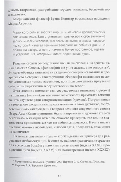 Райан Холидей, Хансельман Стивен: Дневник стоика. 366 вопросов к себе