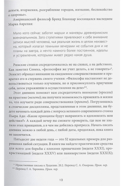 Райан Холидей, Хансельман Стивен: Дневник стоика. 366 вопросов к себе