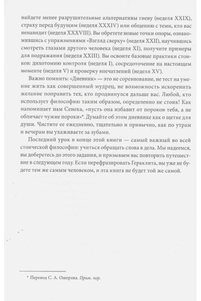 Райан Холидей, Хансельман Стивен: Дневник стоика. 366 вопросов к себе