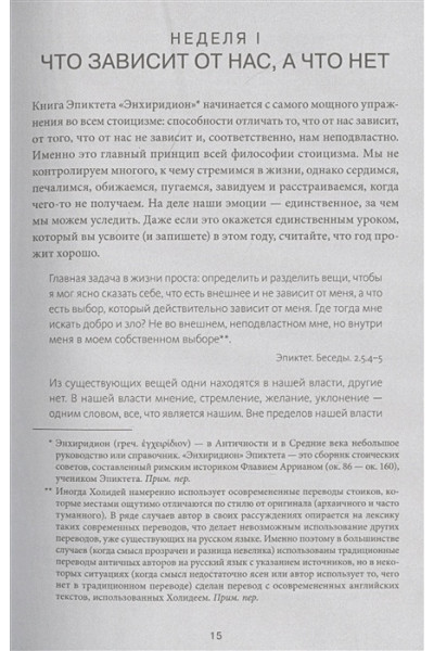 Райан Холидей, Хансельман Стивен: Дневник стоика. 366 вопросов к себе