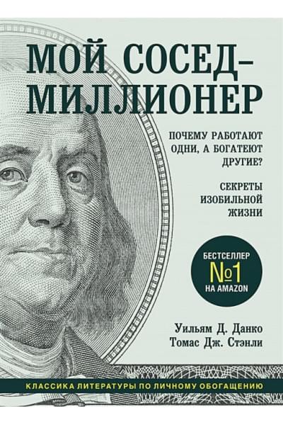 Стэнли Томас Дж., Данко Уильям Д.: Мой сосед - миллионер. Почему работают одни, а богатеют другие? Секреты изобильной жизни