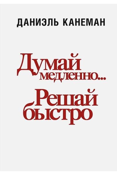 Даниэль Канеман: Думай медленно... решай быстро
