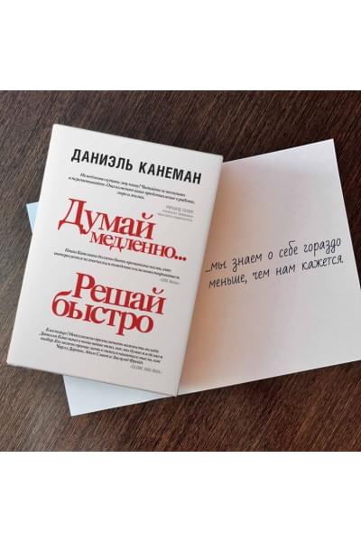 Даниэль Канеман: Думай медленно... решай быстро