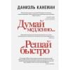 Даниэль Канеман: Думай медленно... решай быстро