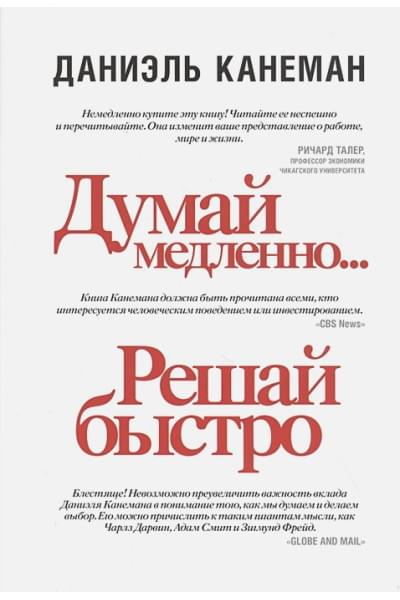 Даниэль Канеман: Думай медленно... решай быстро