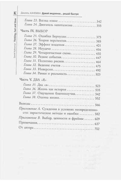 Даниэль Канеман: Думай медленно... решай быстро