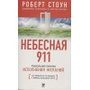 Стоун Р.: Небесная 911. Уникальная техника исполнения желаний [Как обращаться за помощью к правому полушарию мозга]