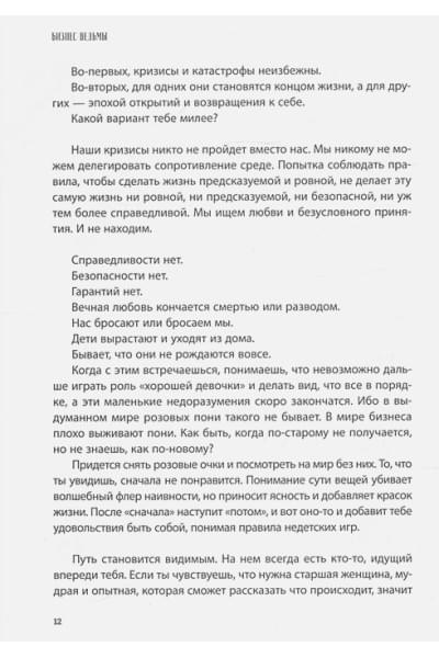 Комарова Светлана Юрьевна, Рисберг Елена Александровна: Бизнес-ведьмы. О внутренней силе, мудрости и смелости выбирать свою тропу