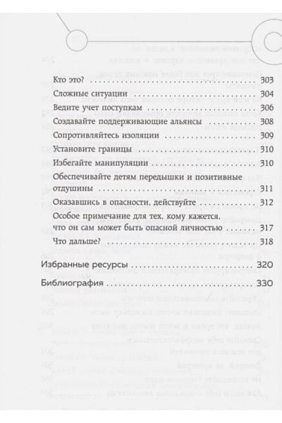 Наварро Джо: Опасные личности. Как их вычислить и не дать манипулировать собой