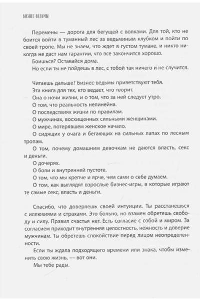 Комарова Светлана Юрьевна, Рисберг Елена Александровна: Бизнес-ведьмы. О внутренней силе, мудрости и смелости выбирать свою тропу