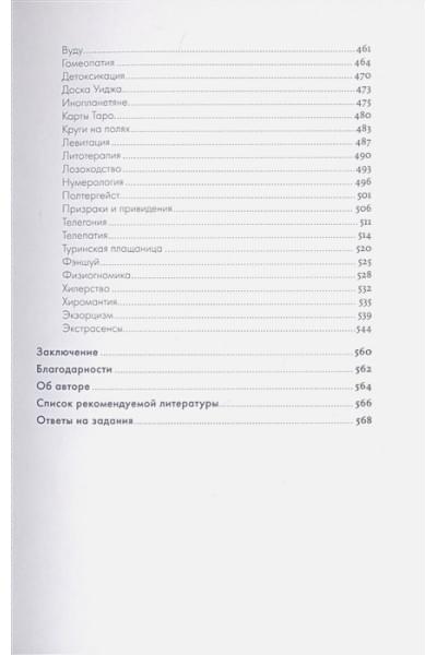 Непряхин Никита: Анатомия заблуждений: Большая книга по критическому мышлению