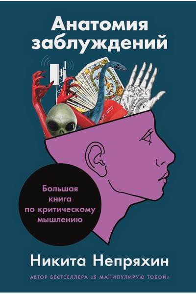 Непряхин Никита: Анатомия заблуждений: Большая книга по критическому мышлению