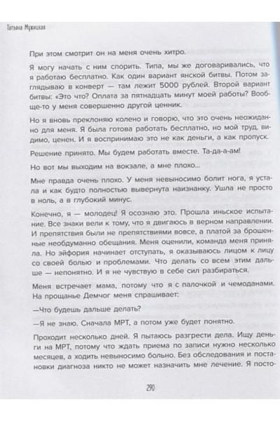 Мужицкая Татьяна Владимировна: Роман с самим собой. Как уравновесить внутренние ян и инь и не отвлекаться на всякую хрень