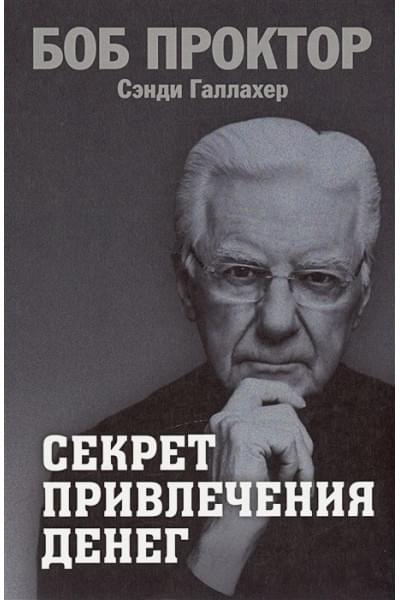 Проктор Б., Галлахер С.: Секрет привлечения денег