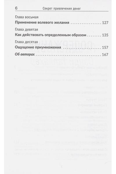Проктор Б., Галлахер С.: Секрет привлечения денег