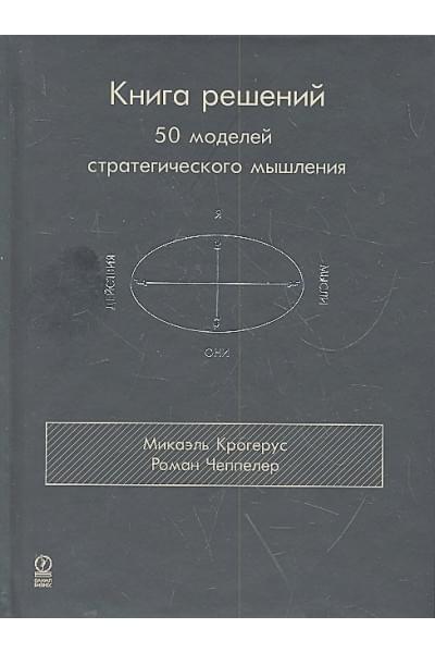 Крогерус М., Чеппелер Р.: Книга решений. 50 моделей стратегического мышления