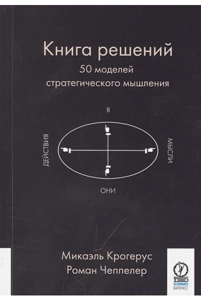 Крогерус М., Чеппелер Р.: Книга решений. 50 моделей стратегического мышления
