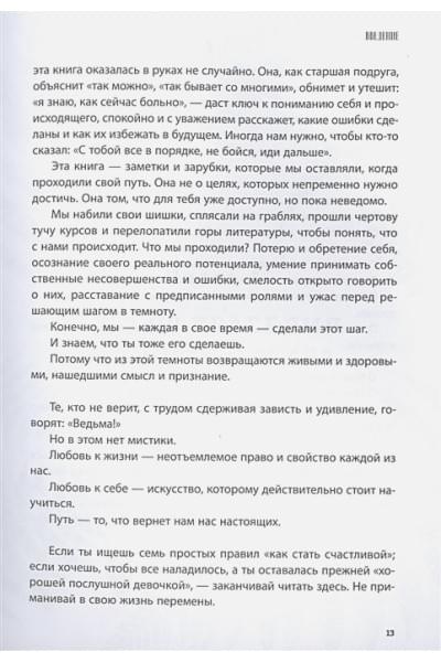 Комарова Светлана Юрьевна, Рисберг Елена Александровна: Бизнес-ведьмы. О внутренней силе, мудрости и смелости выбирать свою тропу